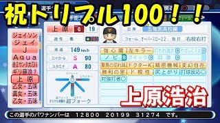 パワプロ18 五竜郭サクセスで天才2枚使って山田哲人作成 生放送