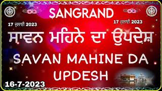 Sawan Mahine Da Updesh/ਸਾਵਣ ਮਹੀਨੇ ਦਾ ਉਪਦੇਸ਼/ Sawan Mahine Di katha/savan mahine di Katha|ਸੰਗਰਾਂਦ|