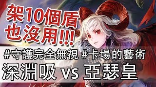 【Shadowverse 闇影詩章】亞瑟皇的弱點?! 拯救深淵吸大作戰~