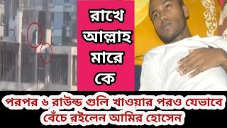 পরপর ৬ রাউন্ড  গুলি করার পরও যেভাবে বেঁচে ফিরলেন আমির হোসেন। বাংলাদেশের কোটা আন্দোলন।