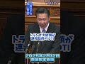 2025年2月12日参議院本会議 福山哲郎 ＃立憲民主党 ＃日米首脳会談