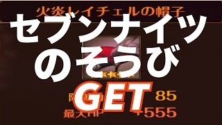 Sランク報酬でレイチェルの装備GET!!【セブンナイツ攻城戦】無課金