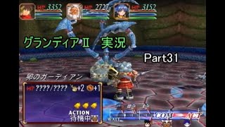 グランディア2　実況　Part31