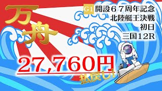 【万舟】3連単277.6倍！原田幸哉選手の「まくり差し」は必見！