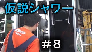 【８日目】超格安！？仮説シャワー組立てたら超大変だった