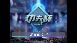 【星际老男孩】7月10号Oliveira vs Ryung 功夫杯周赛2024夏#8 01