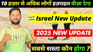 🇮🇱 Israel 10 हज़ार से भी अधिक न्यू जॉब।2025 Israel new visa update