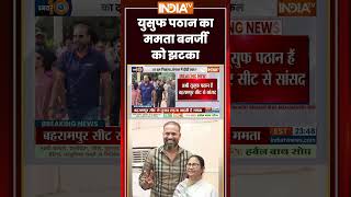 #mamatabanerjee : युसुफ पठान का ममता बनर्जी को झटका | #Bahrampur | #yusufpathan #bengal #tmccrisis