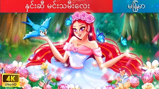 နှင်းဆီ မင်းသမီးလေး 👸 Rose Princess in Myanmar 🌜 Myanmar Fairy Tales