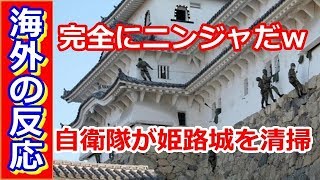 【海外の反応】自衛隊が姫路城を清掃する姿が忍者のようだと話題に「完全にニンジャだw」