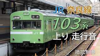 JR奈良線103系 普通電車走行音 京都→城陽