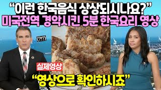 “이런 한국음식 상상되시나요?” 미국전역 경악시킨 5분 한국요리 영상
