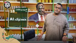 إنجازات السودان في الحرب │ زول كافيه │ الموسم الثالث │ الحلقة 18