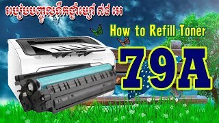 របៀបបញ្ចូលទឹកថ្នាំម្សៅ ៧៩អេ មនុស្សថី្ម How to Refill toner hp 79A New