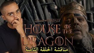 مناقشة الحلقة الثامنة من مسلسل House of the Dragon