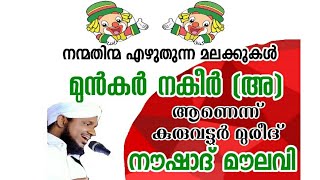 നന്മതിന്മ എഴുതുന്നത് മുൻകർ നകീർ (അ) മലക്കുകളോ  ? പുതിയ വാദവുമായി കുരുവട്ടൂരികൾ ...