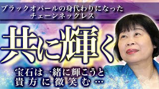 【奇跡の体験談】お客様のブラックオパールの奇跡の体験談。身代わりになったチェーンネックレス【宝石Tube】