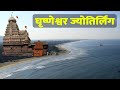 Grishneshwar jyotirlinga temple tour | घृष्णेश्वर ज्योतिर्लिंग की कहानी | Elora caves