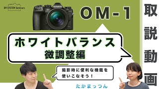 OM SYSTEM OM-1「取説動画」ホワイトバランス微調整編 【写真講座 OM SYSTEM ゼミ】