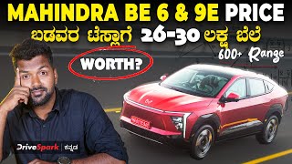 Mahindra BE 6 \u0026 XEV 9E Pack 3 Price Revealed | ಮಿಡಲ್‌ ಕ್ಲಾಸ್‌ ಫ್ಯಾಮಿಲಿ ಕಾಯುತ್ತಿದ್ದ ಕಾರಿನ ಬೆಲೆ ಎಷ್ಟು?