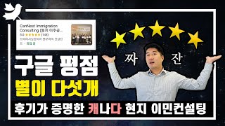 구글 후기 5점만점ㅣ캐나다이주공사추천ㅣ밴쿠버 컨설턴트 *이벤트종료*