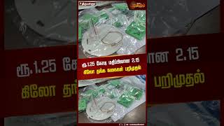 ரூ.1.25 கோடி மதிப்பிலான 2.15 கிலோ தங்க நகைகள் பறிமுதல் | Thiruvallur