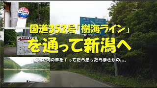 国道352号「樹海ライン」を通って新潟へ (通行止一時解除について)