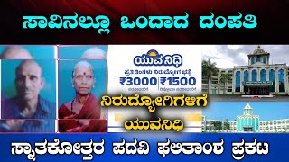 News @7 | ಸಾವಿನಲ್ಲೂ ಒಂದಾದ ದಂಪತಿ | ಯುವನಿಧಿಗೆ ಕ್ಷಣಗಣನೆ| ಕುವೆಂಪು ವಿವಿ ಫಲಿತಾಂಶ ಪ್ರಕಟ  | LIVE