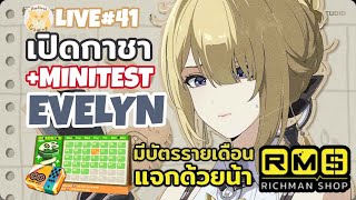 รับเปิดกาชา Evelyn(ที่ร๊ากก) + Mini Test l  Zenless Zone Zero Live41