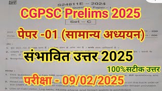 |cgpsc प्री 2025 संभावित उत्तर | cgpsc prelims model Answer 2025 |