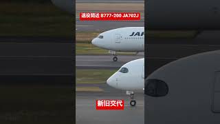 絶滅危惧種 JAL B777-200ER (JA702J) 退役間近トリプルセブン #shorts #羽田空港ライブカメラ