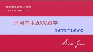 基礎2000單字－第1571~1580個單字 [跟著安娜唸單字]