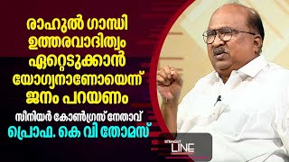 രാഹുൽ ഗാന്ധി ഉത്തരവാദിത്വം ഏറ്റെടുക്കാൻ യോഗ്യനാണോയെന്ന് ജനം പറയണം| K V Thomas Interview|Straightline