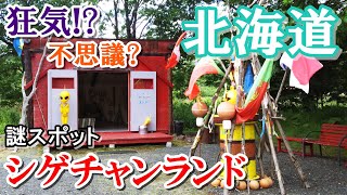 狂気！？北海道が産んだ謎スポット【シゲチャンランド】に潜入してみた【Downtown Japan】