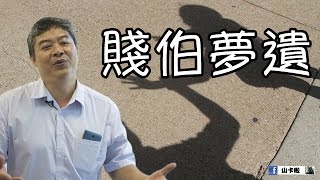 《賤伯夢遺》—罪證確鑿卻不能定罪的性侵案〈原曲：爛泥〉｜山卡啦x雪人也出火