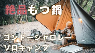 絶品もつ鍋　ゴンドーシャロレーでソロキャンプ　（熊本県）