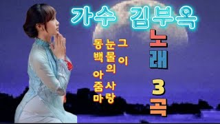 가수 김부옥♡메들리 3곡