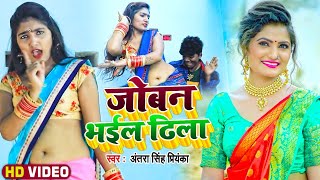 #Video - #अंतरा_सिंह_प्रियंका | जोबन भईल ढिला | #Antra Singh Priyanka | New Bhojpuri Song 2022