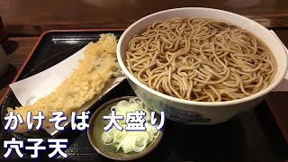 横浜・味奈登庵で「かけそば」大盛りと「穴子天」をキメる。 Soba noodles and conger eel tempura at Minatoan in Yokohama, Japan