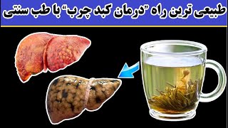 طبیعی ترین راه “درمان کبد چرب” با طب سنتی