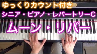 【ゆっくりカウント付き】ムーン・リバー　マンシーニ作曲（シニア・ピアノ・レパートリーC）〜ムジカ・アレグロ〜