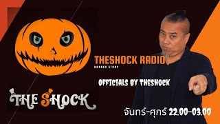 Live ฟังสด I เก่ง - ตั้น  l วัน พฤหัส ที่  6 พฤษภาคม  2564  I The Shock 13