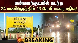 BREAKING | மன்னார்குடியில் கடந்த24 மணி நேரத்தில் 13 செ.மீ. மழை பதிவு! | TN Rain | Sun News