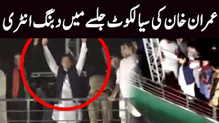 Imran Khan dabang entry in Sialkot Jalsa | PTI Power show | Sialkot Jalsa | GNN