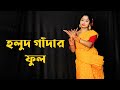 Holud Gadhar Ful Dance | হলুদ গাঁদার ফুল | Nazrul Geeti Dance Video