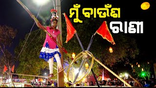 କଟକ ବାଲିଯାତ୍ରା ପଡିଆରେ ବାଉଁଶରାଣୀର ଖେଳ | Bali yatra in cuttack 2022 | Tourist places in odisha