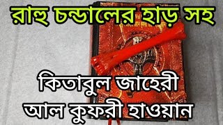 কিতাবুল জাহেরী আল কুফরী হাওয়ানের সাথে রাহু চন্ডাল হাড় ফ্রী | Tontra Montro Book by Kitabul Zaheri