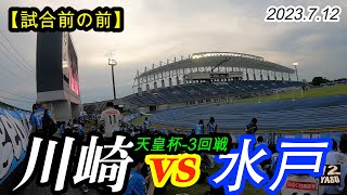 2023.7.12 天皇杯-3回戦【試合前の前】川崎フロンターレ vs 水戸ホーリーホック