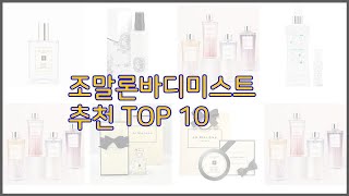 조말론바디미스트 최고 프리미엄 선택 가격, 상품평, 판매량 10가지 최고 상품!