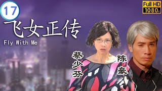 TVB 奇幻劇 | 飛女正傳 17/25 | 曹永廉(永暉)無礙蔡少芬(巧芝)釋然 | 蔡少芬 | 陳豪 | 粵語中字 | 2008 | Fly With Me